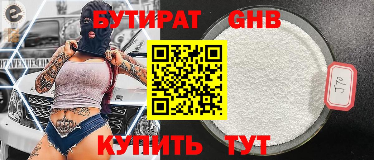 Бутират 1.4BDO  Вход с VPN  Полевской 