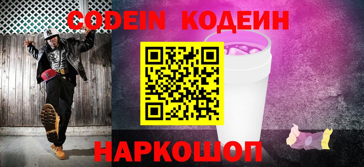 Кодеиновый сироп Lean Purple Drank  Вход с VPN  Полевской  Кодеиновый сироп Lean Purple Drank 